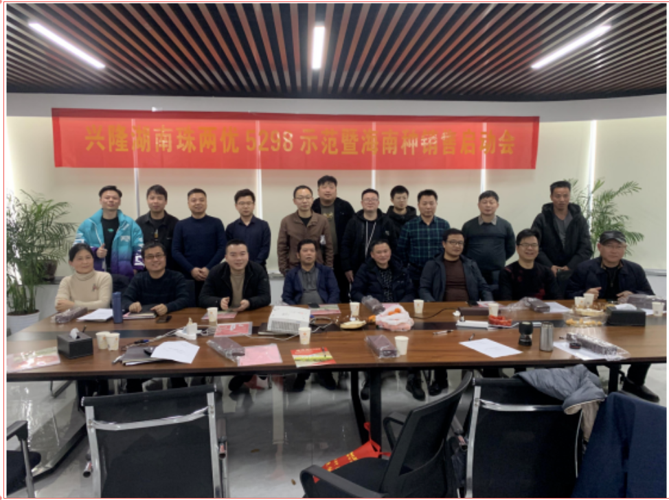 打造優(yōu)質(zhì)抗倒典范 優(yōu)化產(chǎn)銷結(jié)合鏈條---湖南珠兩優(yōu)5298示范暨海南種銷售啟動會