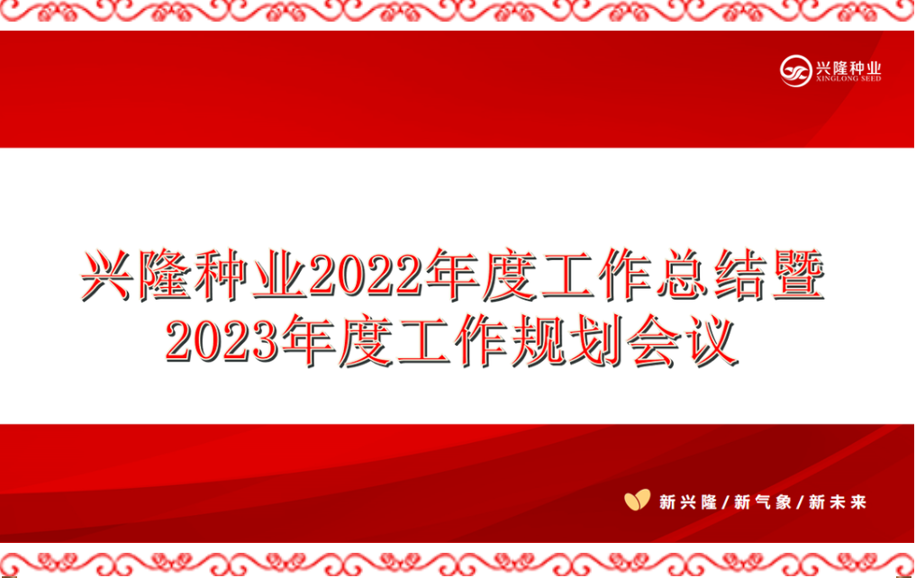 全面聚焦、勇毅前行——興隆種業(yè)2022年度工作總結(jié)暨2023年度工作規(guī)劃會(huì)議順利召開(kāi)