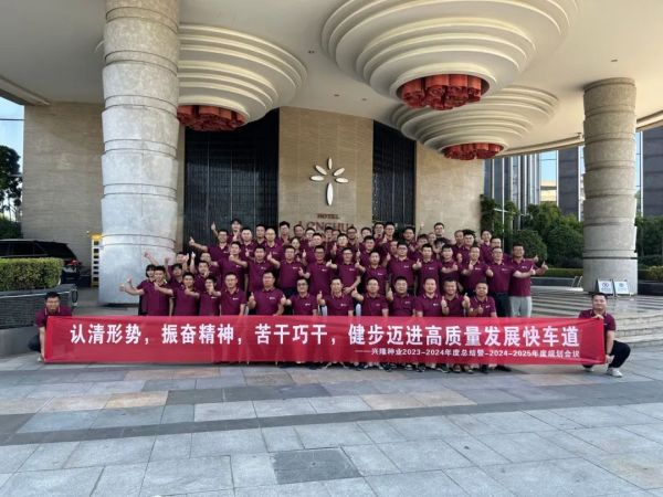 認(rèn)清形勢(shì)，振奮精神，苦干巧干，健步邁進(jìn)高質(zhì)量發(fā)展快車道--興隆種業(yè)2023-2024年度總結(jié)暨2024-2025年度規(guī)劃會(huì)議