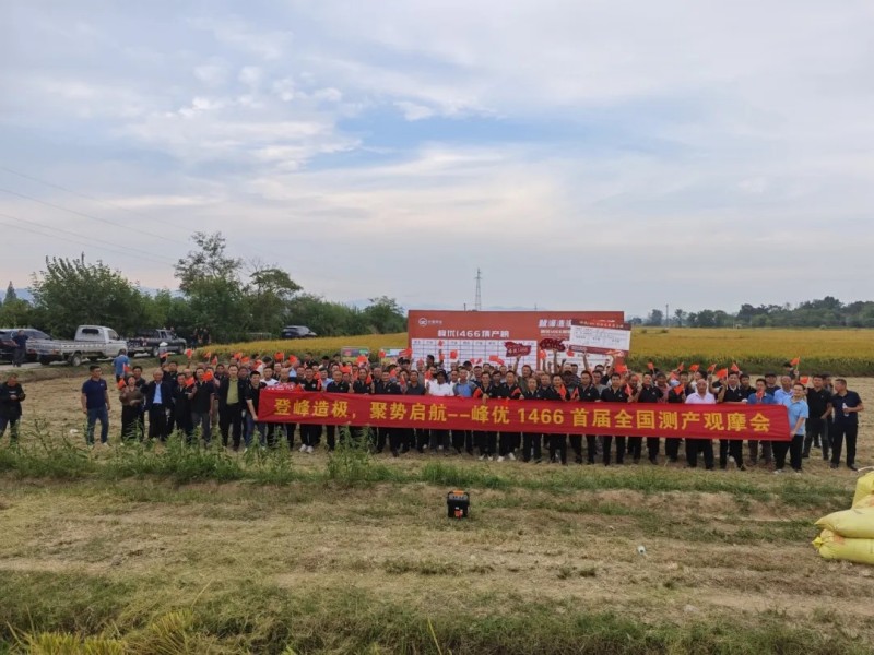 登峰造極，聚勢(shì)啟航——峰優(yōu)1466首屆產(chǎn)業(yè)鏈對(duì)接全國峰會(huì)成功召開