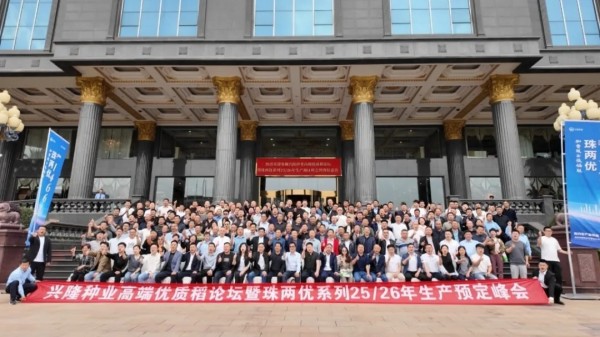預(yù)約生產(chǎn)保供應(yīng)，引領(lǐng)稻米新時(shí)代高端優(yōu)質(zhì)稻論壇暨珠兩優(yōu)系列2025-2026年度生產(chǎn)預(yù)定峰會(huì)順利召開(kāi)