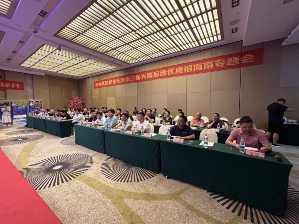 卓爾不凡，悅享高端，推動(dòng)種糧一體化健康持續(xù)發(fā)展——高端優(yōu)質(zhì)稻論壇暨第三屆興隆后續(xù)優(yōu)質(zhì)稻海南精英專(zhuān)題會(huì)成功召開(kāi)