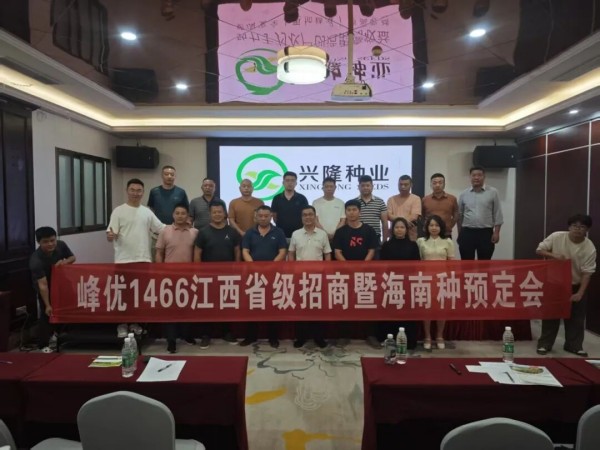 峰優(yōu)1466江西省級(jí)招商暨海南種預(yù)定會(huì)議