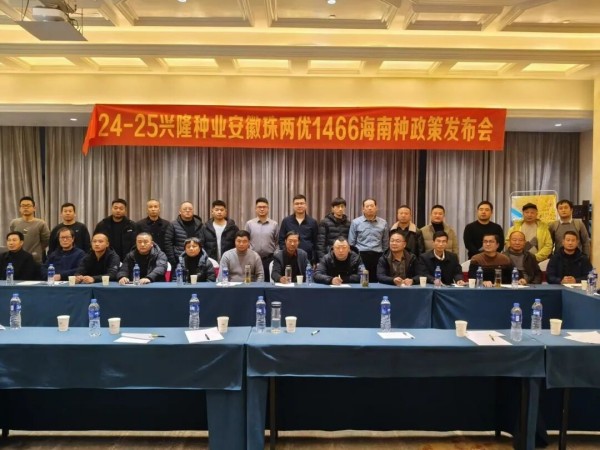 安徽珠兩優(yōu)1466海南種政策發(fā)布會(huì)