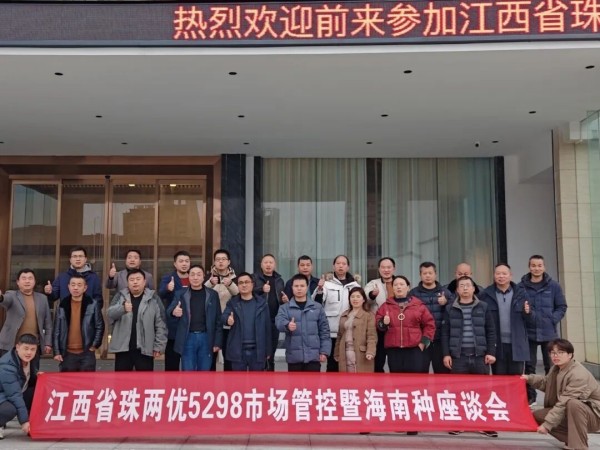 江西省珠系雙星市場(chǎng)管控暨海南種座談會(huì)