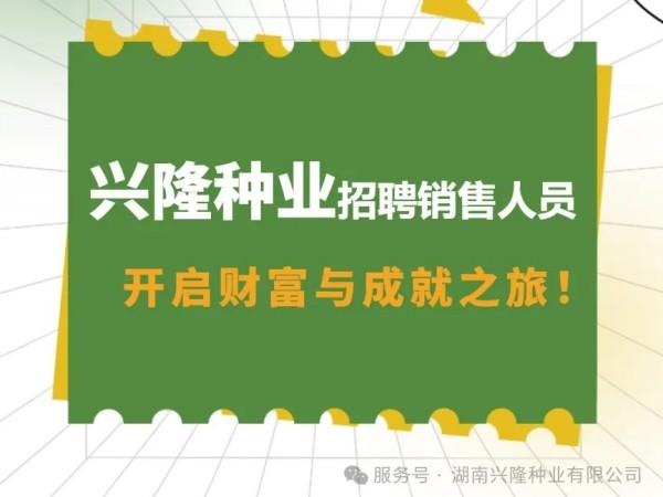 招聘|興隆種業(yè)招聘銷售人員，開(kāi)啟財(cái)富與成就之旅！